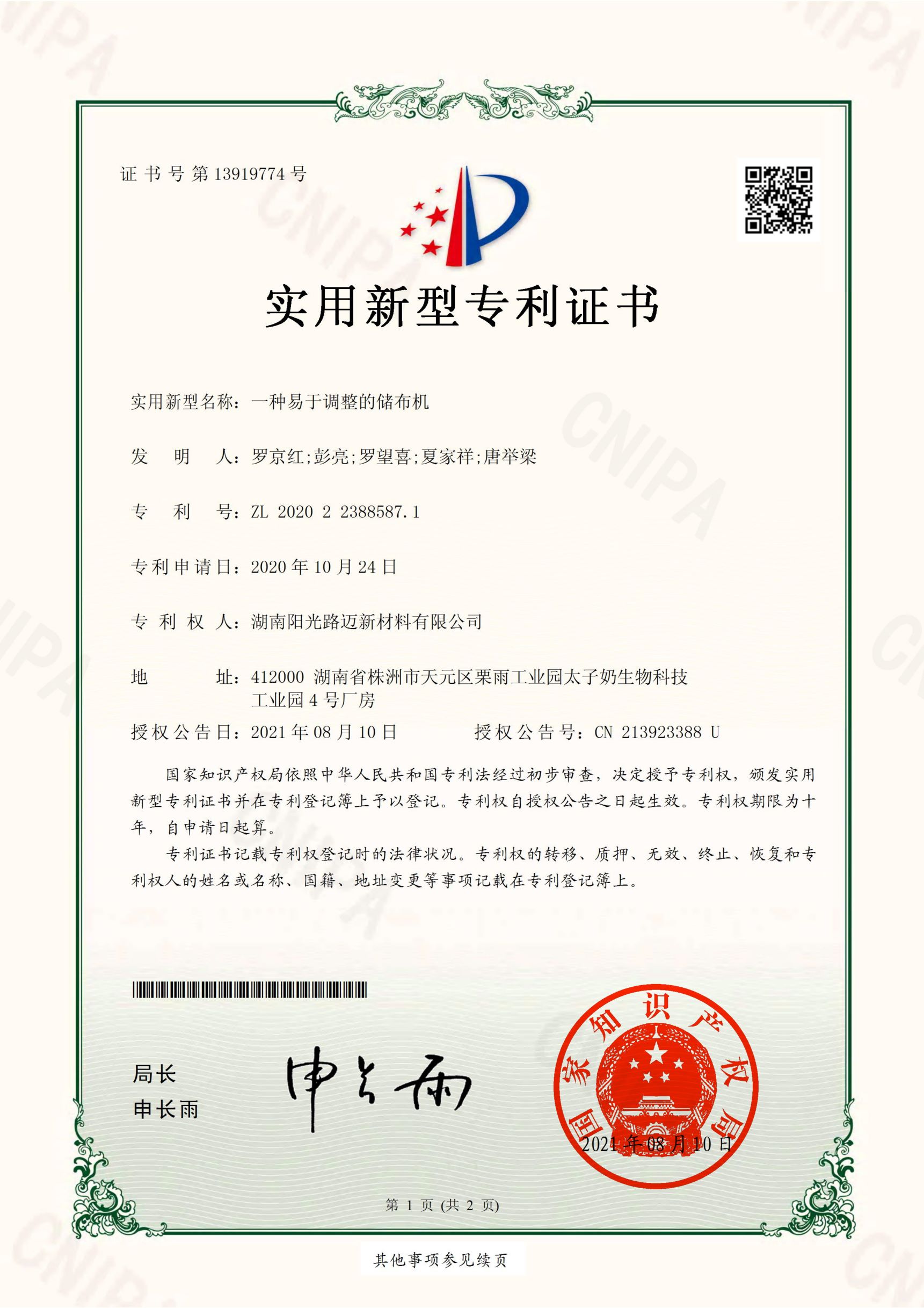 易于調(diào)整的儲(chǔ)布機(jī)-實(shí)用新型專利證書